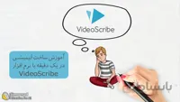 آموزش ساخت انیمیشن تبلیغاتی با نرم افزار ویدیو اسکرایب (video scribe)