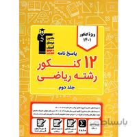 زرد 12 کنکور رشته ریاضی قلم چی (پاسخنامه)