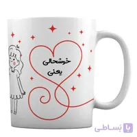 ماگ ولنتاین با طرح « خوشحالی یعنی ، داشتن تو توی زندگیم »