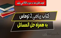 دانلود کتاب ریاضی 2 توماس - نسخه کامل با حل المسائل