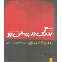 کتاب زندگی در پیش رو اثر رومن گاری نشر ثالث