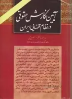 آیین نگارش حقوقی در نظام قضایی ایران
