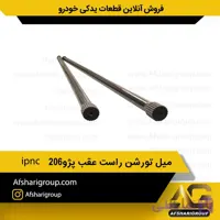 میل تورشن راست عقب پژو۲۰۶ ipnc