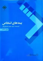 بیمه های اشخاص