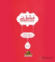 مشق نی جلد اول