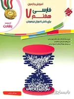 فارسی هفتم رشادت مبتکران