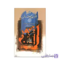 کتاب نسیم رمضان مروری بر خطبه شعبانیه رسول اکرم اثر محمدعلی انصاری