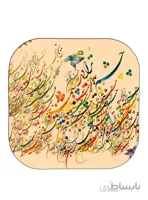 آینه جیبی طرح شعر مولانا