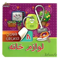 کتاب بخون و حدس بزن 8 - لوازم خانه