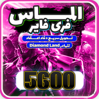 خرید 5600 جم فری فایر