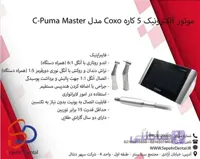 موتور الکترونیک پنج کاره کوکسو Coxo مدل C-Puma Master