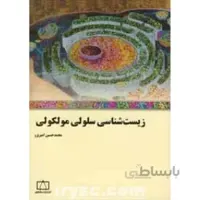 زیست شناسی سلولی مولکولی