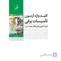 کلید واژه آزمون تاسیسات برقی (ویژه آزمون های نظام مهندسی)