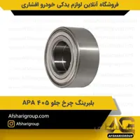 بلبرینگ چرخ جلو ۴۰۵ APA