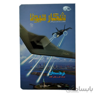 کتاب «‌‌‌‌‌‌‌‌‌شکار هیولا» نوشته محمد سرشار/ انتشارات دفتر نشر معارفthe beast hunt