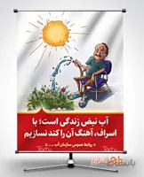 بنر لایه باز صرفه جویی آب