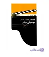 کتاب قطعات ساده و آشنای موسیقی فیلم پیانو اثر ناصر شکرایی