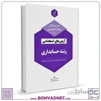 کتاب تشریح کامل سوالات تخصصی آزمون های استخدامی رشته حسابداری