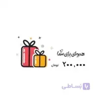 کارت هدیه خرید از فنزا به ارزش 200,000 تومان