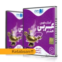 DVD آموزش مفهومی عربی هشتم رهپویان
