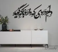 تابلو شعر نوشته دلم دردی که دارد با که گوید