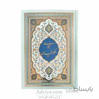 نجوای ملکوتیان جلد سلفون طلاکوب قطع وزیری