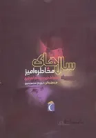 سال‌هاي مخاطره‌آميز(خطرناك‌ترين‌دوره‌)محراب‌قلم ^