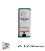 آبگرمکن برقی دیواری شعله آبی مدل 800 کتابی