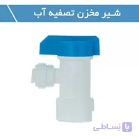 شیر مخزن تصفیه آب
