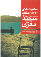تکنیک های توانبخشی در درمان سکته مغزی