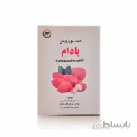 کتاب کشت و پرورش بادام (کاشت ،داشت و برداشت)