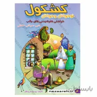 کشکول نوجوانان و جوانان خواندنی ها و شنیدنی های جالب ادبی عرفانی اخلاقی