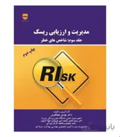 کتاب مدیریت و ارزیابی ریسک جلد 3 انتشارات فن آوران