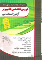 کتاب مجموعه سوالات طبقه‌بندی شده دروس تخصصی کامپیوتر ویژه آزمون استخدامی (نشر چهارخونه)