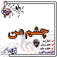 نت آهنگ چشم من (گیتار پرو)