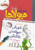 دفترخاطرات هیولاها 1 : شورش هیولاهای بادکنکی