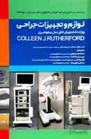 لوازم و تجهیزات جراحی ویژه دانشجویان اتاق عمل و هوشبری