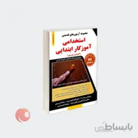 کتاب مجموعه آزمون های تضمینی استخدامی آموزگار ابتدایی (آموزش و پرورش) نشر طلیعه پویش