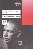 در بلند مدت همه مرده‌ايم