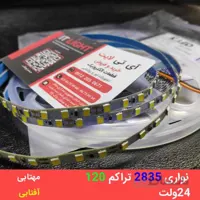 ریسه ال ای دی نواری چیپ2835 تراکم120 عرض5میلیمتر 24ولت