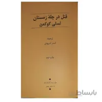 کتاب قتل در چله زمستان اثر لسلی کوکمن انتشارات دردانش بهمن