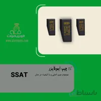 چیپ ایموبلایزر SSAT