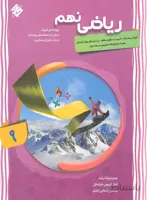 ریاضی نهم پیشرفته مبتکران (جلد اول)