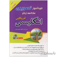 خودآموز تصویری مکالمه زبان انگلیسی آمریکایی با روش نصرت