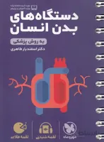 کتاب دستگاه های بدن انسان به روش پزشکی اثر دکتر اسفندیار طاهری انتشارات مهر و ماه