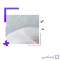 خرید پارچه حریر شیشه ای عرض 1.5 و 3 متر