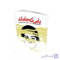 کتاب پایی که جا ماند یادداشت های روزانه سید ناصر حسینی از دوران اسارت انتشارات سوره مهر