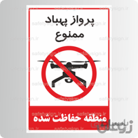 ۸۱۲۳ – پرواز پهباد ممنوع- منطقه حفاظت شده