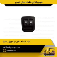 کلید شیشه بالابر تیبا‌دوپلipnc