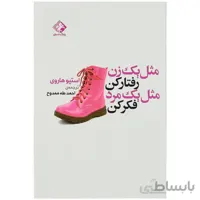 کتاب مثل یک زن رفتار کن مثل یک مرد فکر کن اثر استیو هاروی